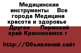 Медицинские инструменты  - Все города Медицина, красота и здоровье » Другое   . Пермский край,Краснокамск г.